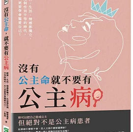 沒有公主命就不要有公主病 :經濟、生活、情感都獨立, 在這個性別平等的時代, 女人更要學會寵愛自己!