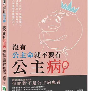 沒有公主命就不要有公主病 :經濟、生活、情感都獨立, 在這個性別平等的時代, 女人更要學會寵愛自己!