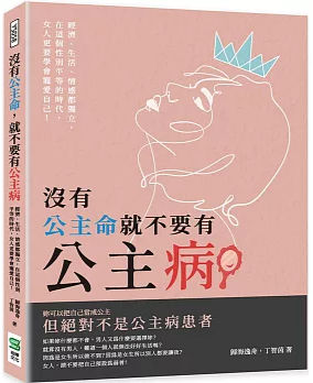 沒有公主命就不要有公主病 :經濟、生活、情感都獨立, 在這個性別平等的時代, 女人更要學會寵愛自己!