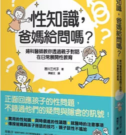 性知識, 爸媽給問嗎? :婦科醫師教你透過親子對話, 在日常展開性教育