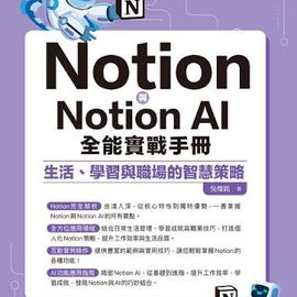 Notion與Notion AI全能實戰手冊 : 生活、學習與職場的智慧策略