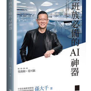 上班族必備的AI神器 : 如何擁有AI小助理, 如何成為一位高效能的上班族?