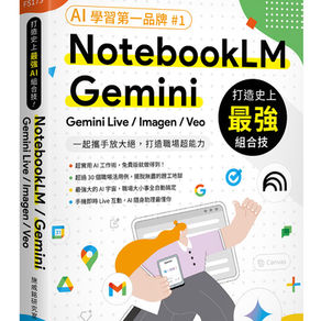 打造史上最強 AI 組合技 NotebookLM /Gemini /Gemini Live /Imagen /Veo 一起攜手放大絕, 打造職場超能力