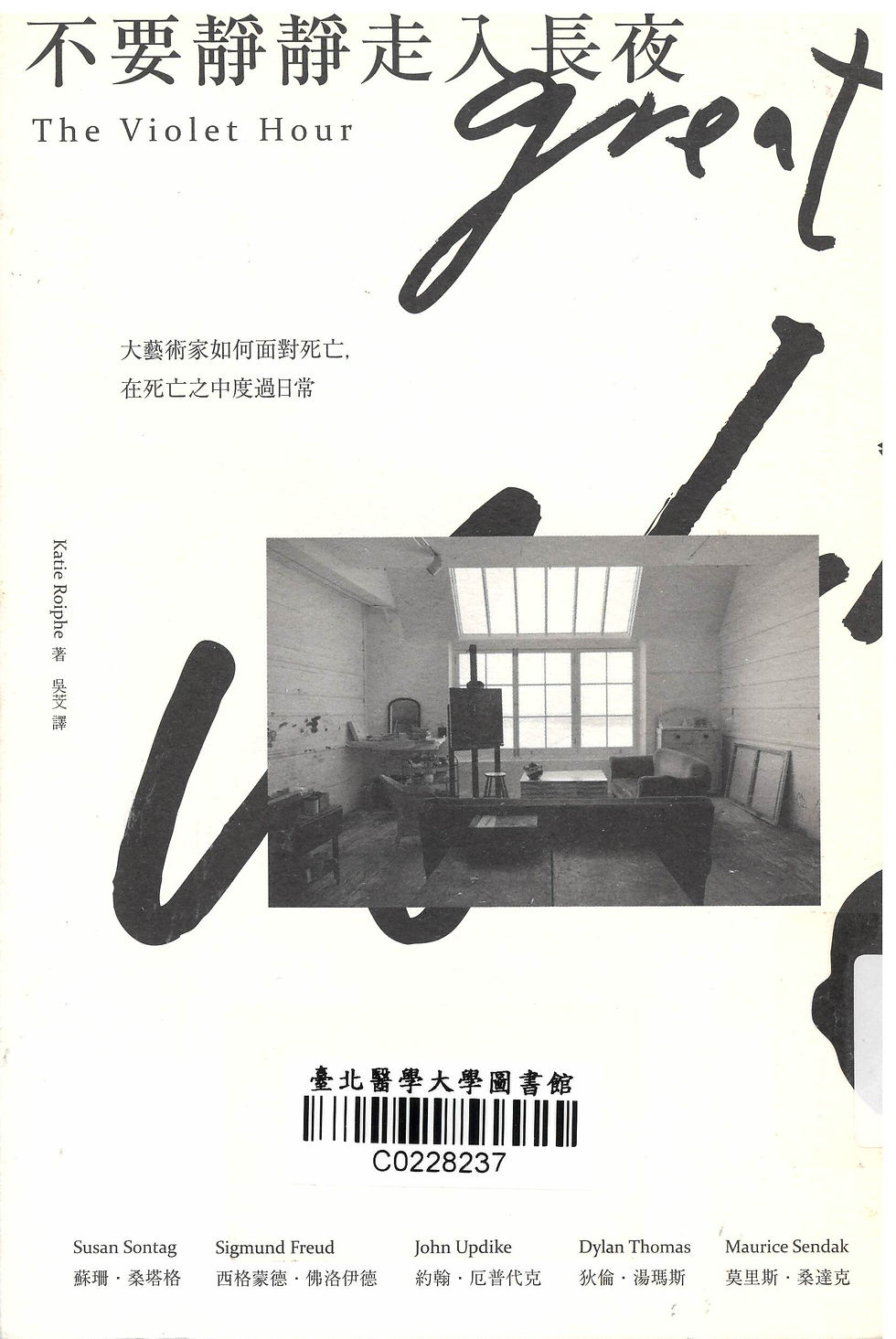 不要靜靜走入長夜