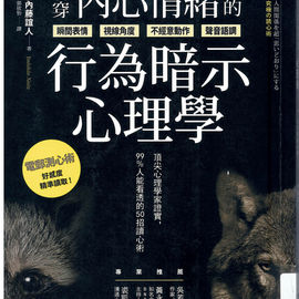 看穿內心情緒的行為暗示心理學 : 頂尖心理學家證實,99%人能看透的50招讀心術