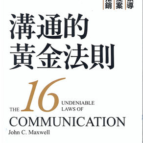 溝通的黃金法則 : 有效領導 順利提案 成功推銷