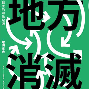 地方消滅 : 地方創生的理論起源