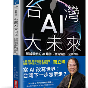台灣AI大未來:解析最新的AI趨勢、台灣情勢、企業布局與個人發展