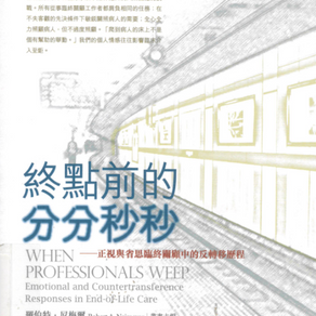 終點前的分分秒:正視與省思臨終關顧中的反轉移歷程