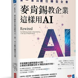麥肯錫教企業這樣用AI : 第一本AI數位轉型全書