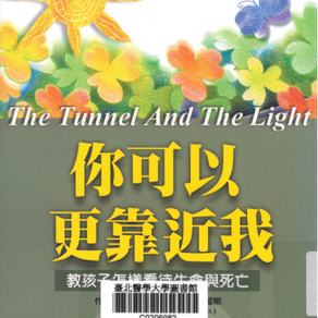 你可以更靠近我 : 敎孩子怎樣看待生命與死亡