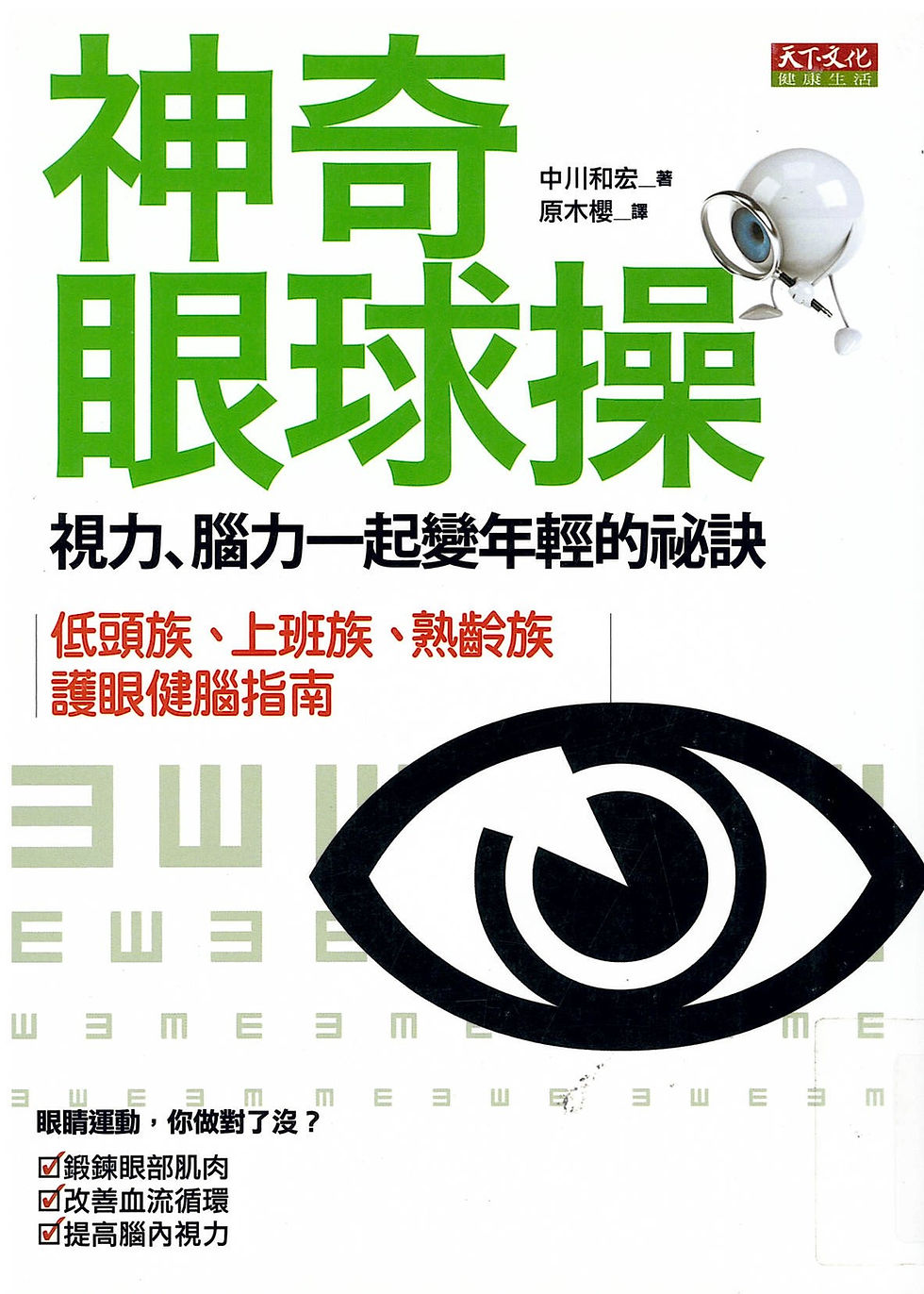 神奇眼球操 : 視力腦力一起變年輕的祕訣 