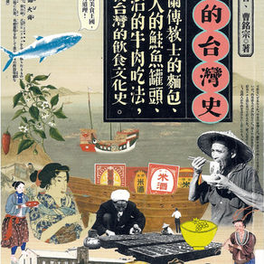 吃的台灣史