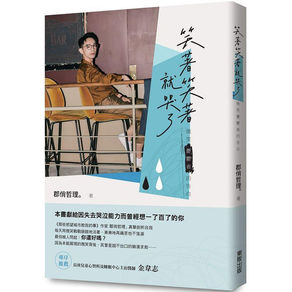 笑著笑著就哭了 : 微笑憂鬱者的告白