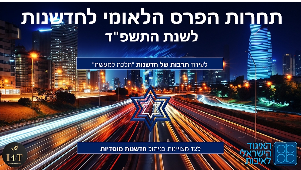 הפרס הלאומי לחדשנות