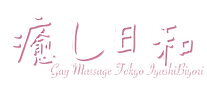 癒し日和