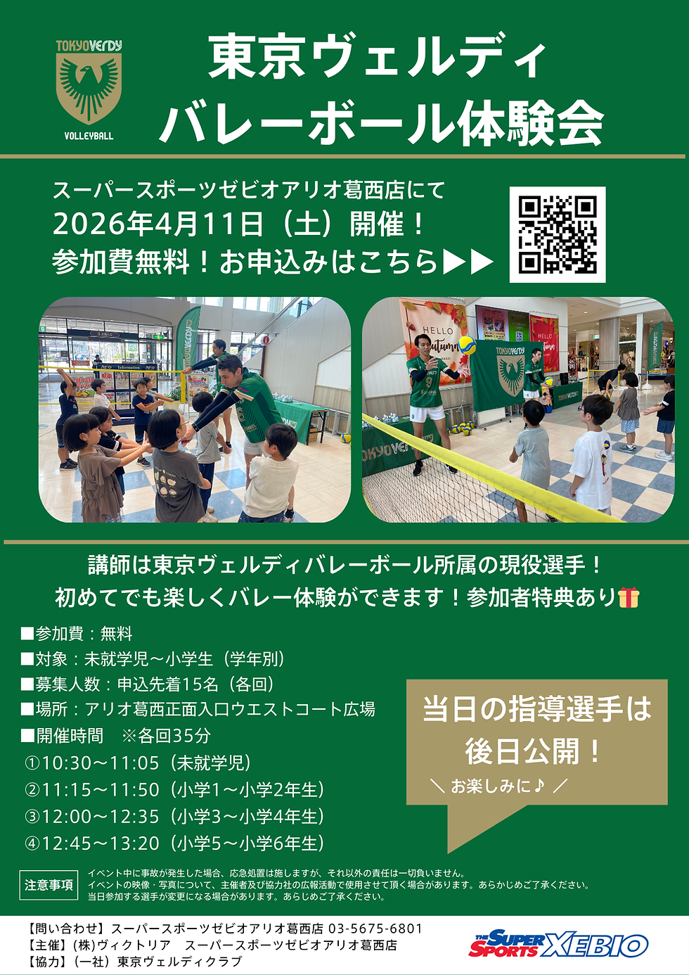 【イベント】バレーボール体験会＜アリオ葛西＞