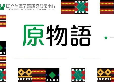 活動口播稿:原民工藝展|Radio Advertising