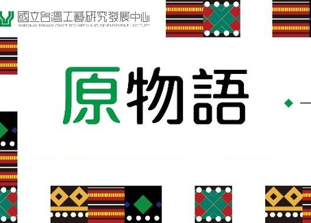 活動口播稿：原民工藝展｜Radio Advertising