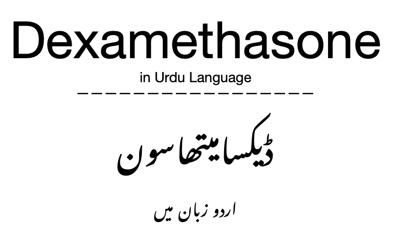 Dexamethasone in Urdu Language