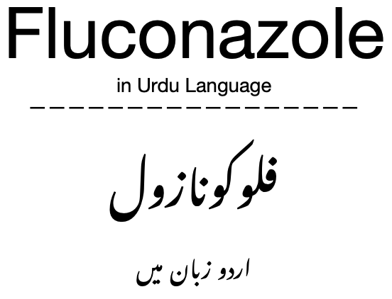 Fluconazole in Urdu Language