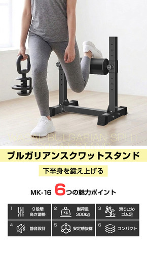 ブルガリアンスクワットスタンド MK-16 | wasai