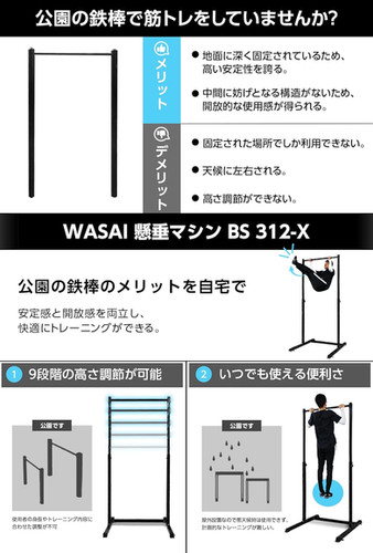 懸垂マシンWASAI ぶら下がり健康器 BS312-X　未使用品 ぶら下がり健康器 BS312-X | wasai