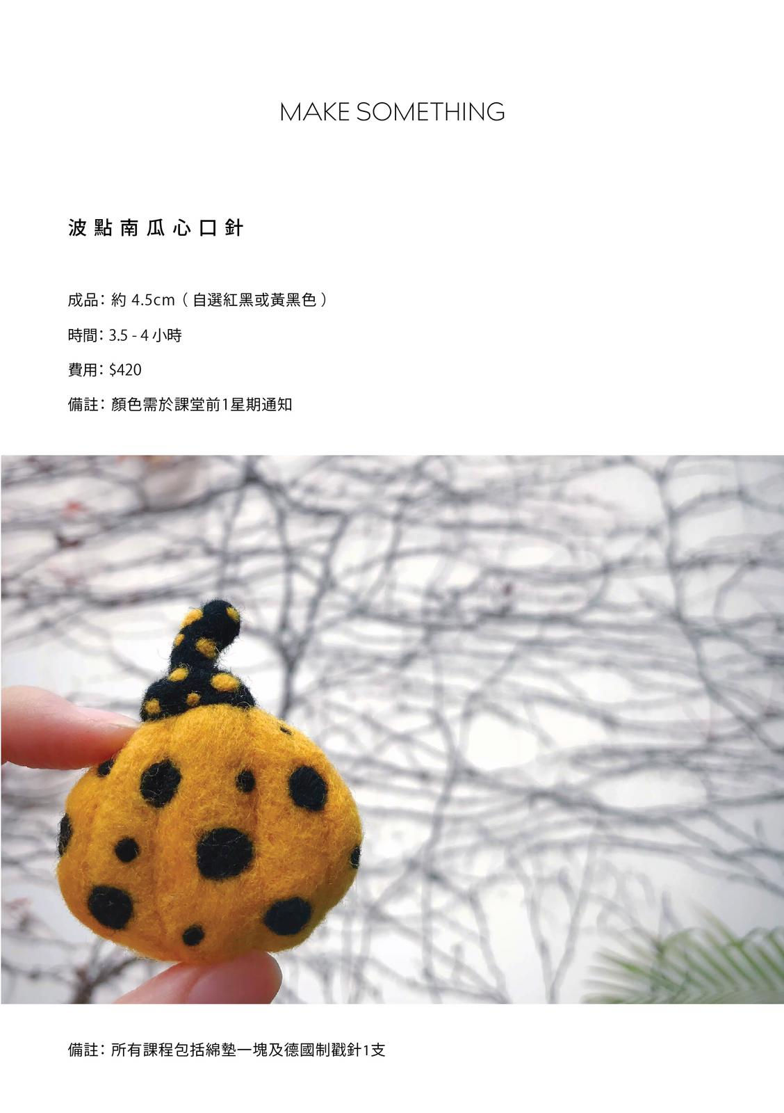 波點南瓜羊毛氈心口針工作坊