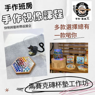 像素馬賽克磚杯墊工作坊