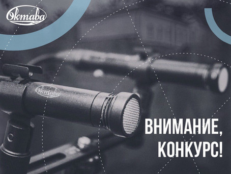 КОНКУРС | ЯСНАЯ ОКТАВА