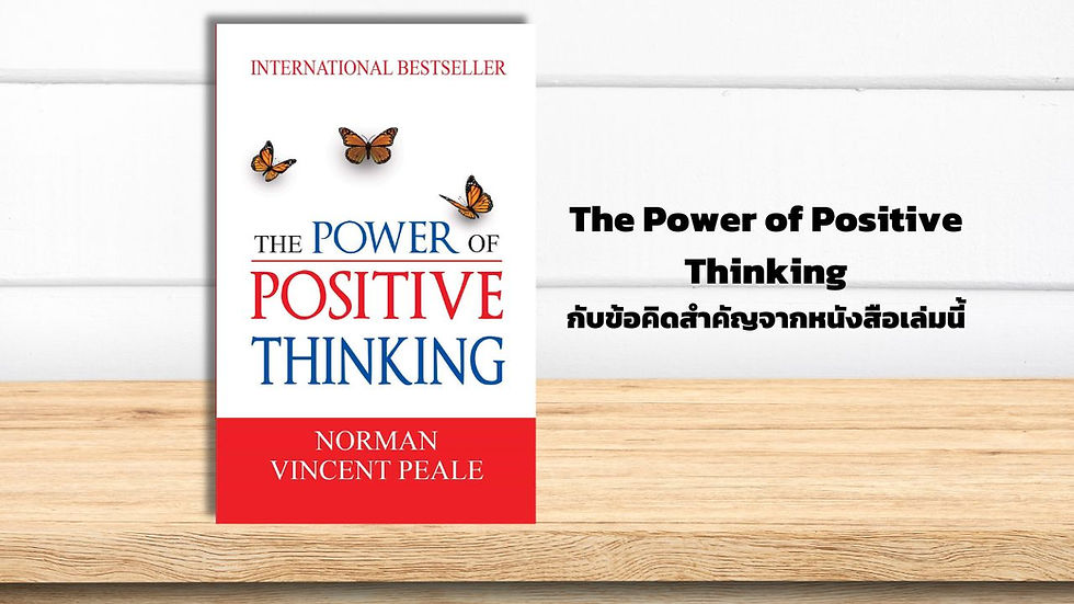 สรุปหนังสือ The Power of Positive Thinking และ 10 หลักคิดสำคัญที่ได้จากหนังสือเล่มนี้