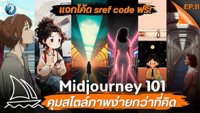 วิธีการใช้งาน Style Reference บน Midjourney พร้อมตัวอย่าง SREF Code 12 แบบ