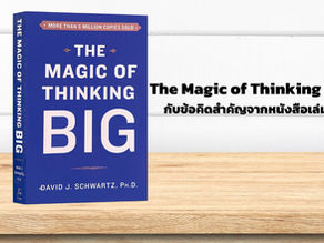 สรุปหนังสือ The Magic of Thinking Big และ 10 ข้อคิดที่ดีจากหนังสือเล่มนี้