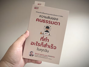 รีวิวหนังสือ "ความลับของคนธรรมดา ที่ทำอะไรก็สำเร็จในทุกวัน"