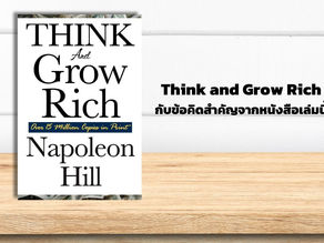 สรุปหนังสือ Think and Grow Rich และ10 หลักคิดสำคัญที่ได้จากหนังสือเล่มนี้