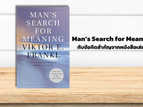 สรุปหนังสือ Man’s Search for Meaning และ 10 หลักคิดสำคัญจากหนังสือเล่มนี้