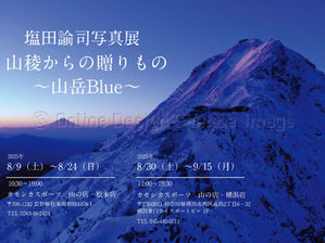 塩田諭司 写真展開催のお知らせ
