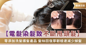 【電髮染髮致不斷甩頭髮】零添加洗髮護髮產品 髮絲回復厚韌極速減少掉髮