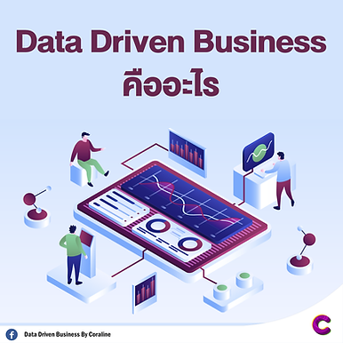 Data Driven Business คืออะไร