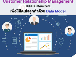 Customer Relationship Management แบบ Customized เพื่อให้โดนใจลูกค้าด้วย Data Model