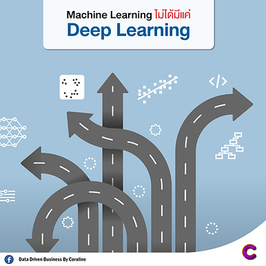Machine Learning ไม่ได้มีแค่ Deep Learning