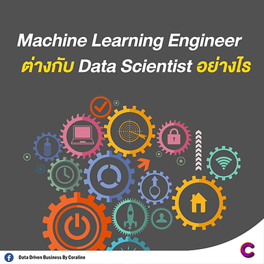 Machine Learning Engineer ต่างกับ Data Scientist อย่างไร