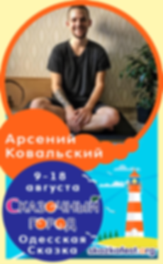 Арсений-Ковальский.png