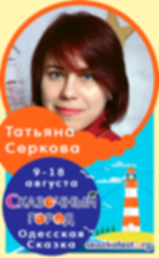 Татьяна-Серкова.png