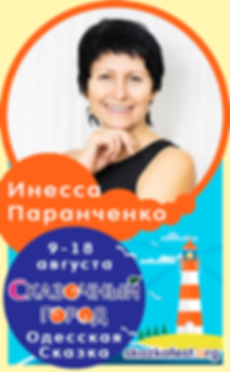 Паранченко-Инесса.png
