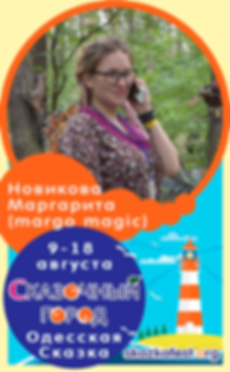 Маргарита-Новикова-(margo-magic).png