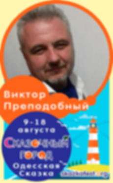 Преподобный-Виктор.png