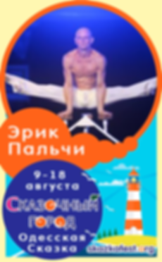 Эрик-Пальчи.png