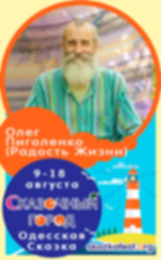 Олег-Пиголенко-(Радость-Жизни).png