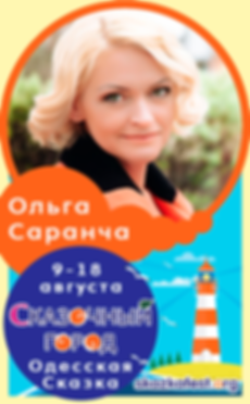 Саранча-Ольга.png